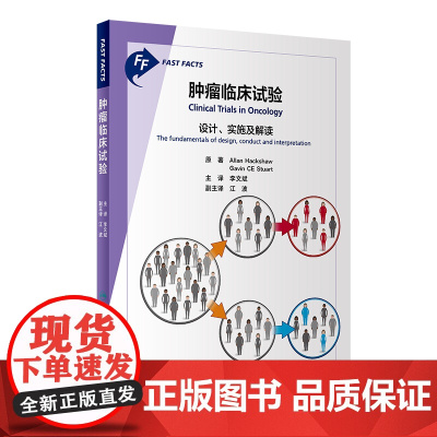 肿瘤临床试验 设计 实施及解读 李文斌 人民卫生出版社 肿瘤临床试验的基本特征 非药物干预试验 实验数据价值 药物许可