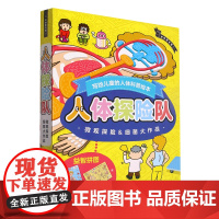 人体探险队(附益智拼图共2册)(精)