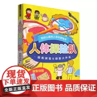 人体探险队(附益智拼图共2册)(精)