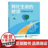 转化生命的对话:ICF新版核心能力详解 管理培训教练技能