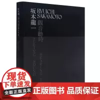 [正版]坂本龙一(观音听时)(汉英)(精)
