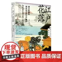 [正版]江户花落(德川家康和他所创立的江户幕府)/纵览日本史书系