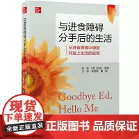 与进食障碍分手后的生活 (美)珍妮·谢弗(Jenni Shaefer) 著 神经病和精神病学生活 正版图书籍 北京大学医