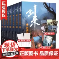 [赠海报+拉页+桃花笺+填图卡]剑来小说36-42册实体书 全套7册烽火戏诸侯著雪中悍刀行长篇古典力作玄幻武侠小说书籍