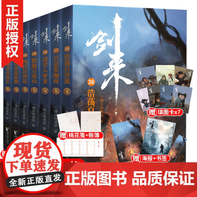 [赠海报+拉页+桃花笺+填图卡]剑来小说36-42册实体书 全套7册烽火戏诸侯著雪中悍刀行长篇古典力作玄幻武侠小说书籍