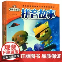[正版]海底小纵队拼音故事(共10册)