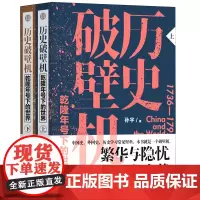 [正版]历史破壁机(乾隆年号下的世界上下)