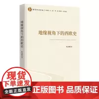 [正版]地缘视角下的西欧史/政党外交论丛