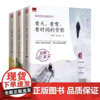 看天看雪看时间的背影+刹那花开你我邂逅美丽+这些成就独一无二的你(全3册)