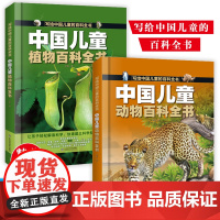 [中国儿童百科全书 动物百科全书 植物百科全书 全彩绘 精装版图解]