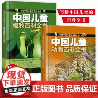 [中国儿童百科全书 动物百科全书 植物百科全书 全彩绘 精装版图解]
