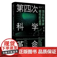 [正版]第四次科学革命(顶尖科学家描绘的蓝图)/世界顶尖科学家系列丛书