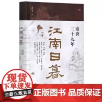 [正版]江南日暮(南唐三十九年)(精)