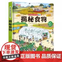 揭秘系列儿童翻翻书 揭秘探秘食物 立体书儿童3d翻翻书3-6岁以上绘本故事书读物启蒙早教认知读物三岁宝宝书籍书本幼儿学习