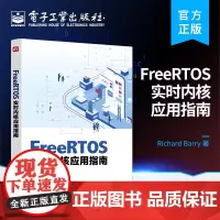 正版 FreeRTOS实时内核应用指南 黄华 FreeRTOS 发行版 电子工业出版社