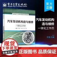 正版 汽车发动机构造与维修一体化工作页 农强 汽车类专业的教学用书 电子工业出版社