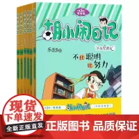 [正版]胡小闹日记(升级经典版共6册)
