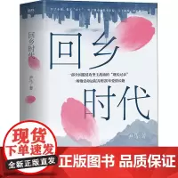 回乡时代 尹马 长篇小说中国当代 小说书籍