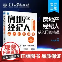 正版 房地产经纪人从入门到精通 方铭贤 房地产经纪人指导工具书 电子工业出版社