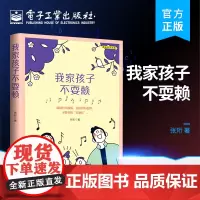 正版 我家孩子不耍赖 育儿书籍 育儿方式 育儿理念 不同年龄段的培养重点注意事项 电子工业出版社