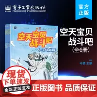正版 空天宝贝战斗吧(全6册) 航天知识科普绘本 空天宝贝 儿童读物阅读课外书 电子工业出版社