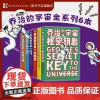 [正版]乔治的宇宙合集 全套6册 霍金与女儿写给孩子的科幻探险故事放飞想象激发孩子更多的求知欲惊险的故事生动的科学知识