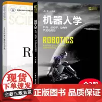 [全2册]ROS机器人理论与实践+机器人学:机构、运动学、动力学及运动规划