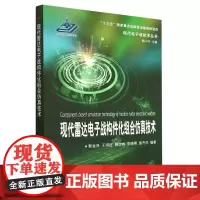 [正版]现代雷达电子战构件化组合仿真技术/现代电子战技术丛书