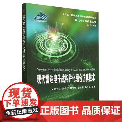 [正版]现代雷达电子战构件化组合仿真技术/现代电子战技术丛书