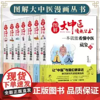 [全套7册]图解大中医漫画丛书 一本就能看懂中医基础篇+方剂+养生+经络+体质+中药+藏象 本草纲目黄帝内经中医基础入门