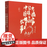 [正版]大画家给孩子的中国节日故事(共12册)