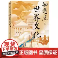 [正版]知道点世界文化