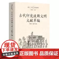 古代印度波斯文明文献萃编 周启迪 历史书籍