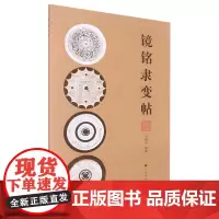 [正版]镜铭隶变帖