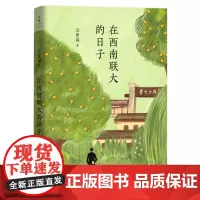 [正版]在西南联大的日子