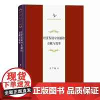 [正版]经济发展中金融的贡献与效率(精)/中华当代学术著作辑要