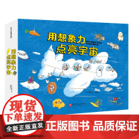 [正版]用想象力点亮宇宙(共4册)(精)