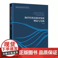 海洋经济高质量与实践::: 安然 自然科学书籍