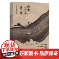 [正版]唐宋八大家文学课 他们八人个个饱经沧桑 几度沉浮 但不羁归不羁 狂放归狂放 他们都活出真实的自己97875596