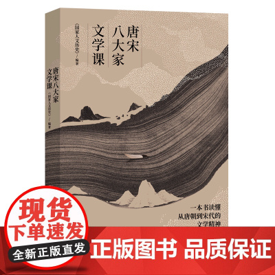 [正版]唐宋八大家文学课 他们八人个个饱经沧桑 几度沉浮 但不羁归不羁 狂放归狂放 他们都活出真实的自己97875596