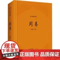 周易 曾凡朝 译 美学文学 正版图书籍 崇文书局