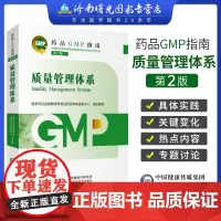 2023年新版药品gmp指南 质量管理体系 第二版 国家药品监督管理局食品药品审核查验中心 中国医药科技出版社药品GMP