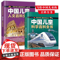 [中国儿童百科全书 科学百科全书 人文百科全书 全彩绘 精装版图解]