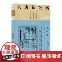 中秋案(无删减译本)/大唐狄公案 高罗佩 侦探小说荷兰现代 小说书籍