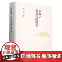 [正版]戏曲学前沿问题研究(精)