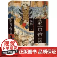 [正版]蒙古帝国(精)