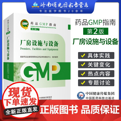 2023最新版药品gmp指南 厂房设施与设备 第2版 国家药品监督管理局食品药品审核查验中心 中国医药科技出版社GMP