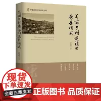 美丽乡村建设的康县模式 庞智强 农村社会义建设研究康县 经济书籍