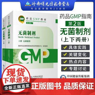 2023新版gmp指南 无菌制剂 第二版 上下册 国家药品监督管理局食品药品审核查验中心中国医药科技出版社 2 药品G