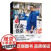 [正版]清晨鱼市与深夜书桌 作者林楷伦 台湾林荣三文学奖、时报文学奖、台北文学奖得主 中译出版社